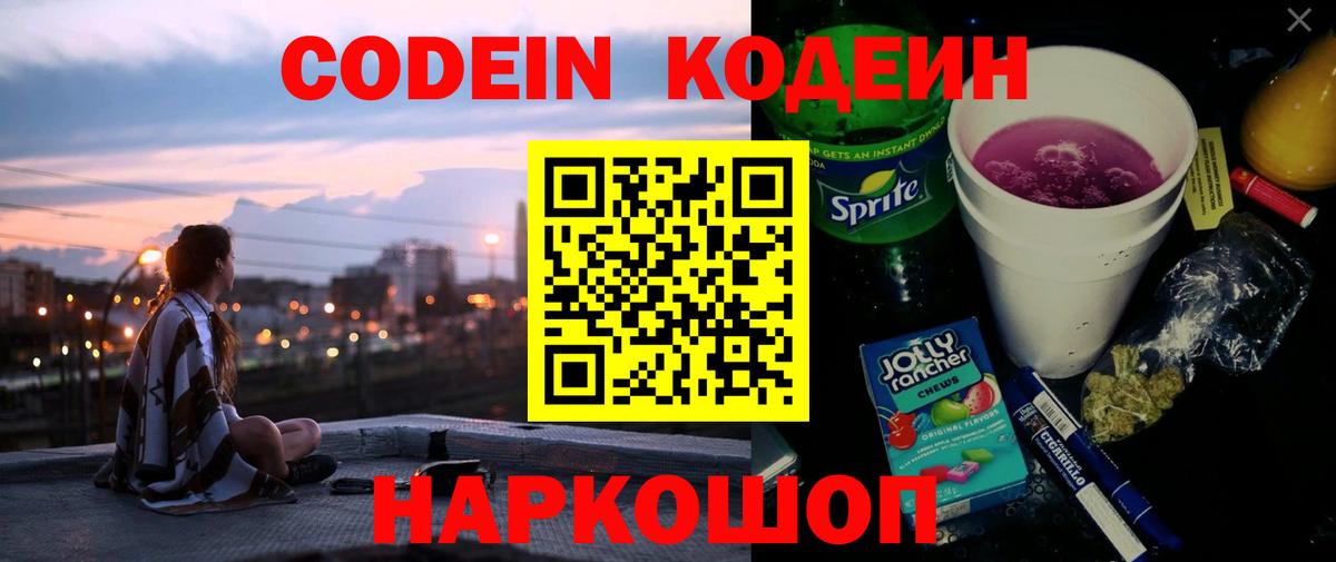Кодеин Purple Drank  Вход с VPN  Зерноград 